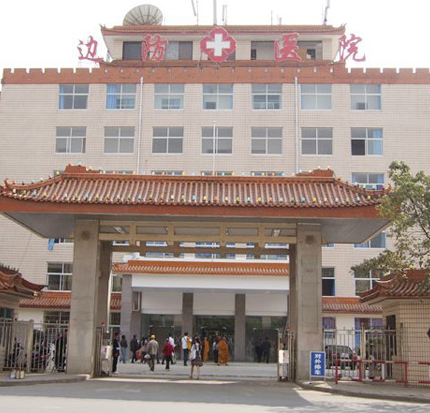 云南边防医院